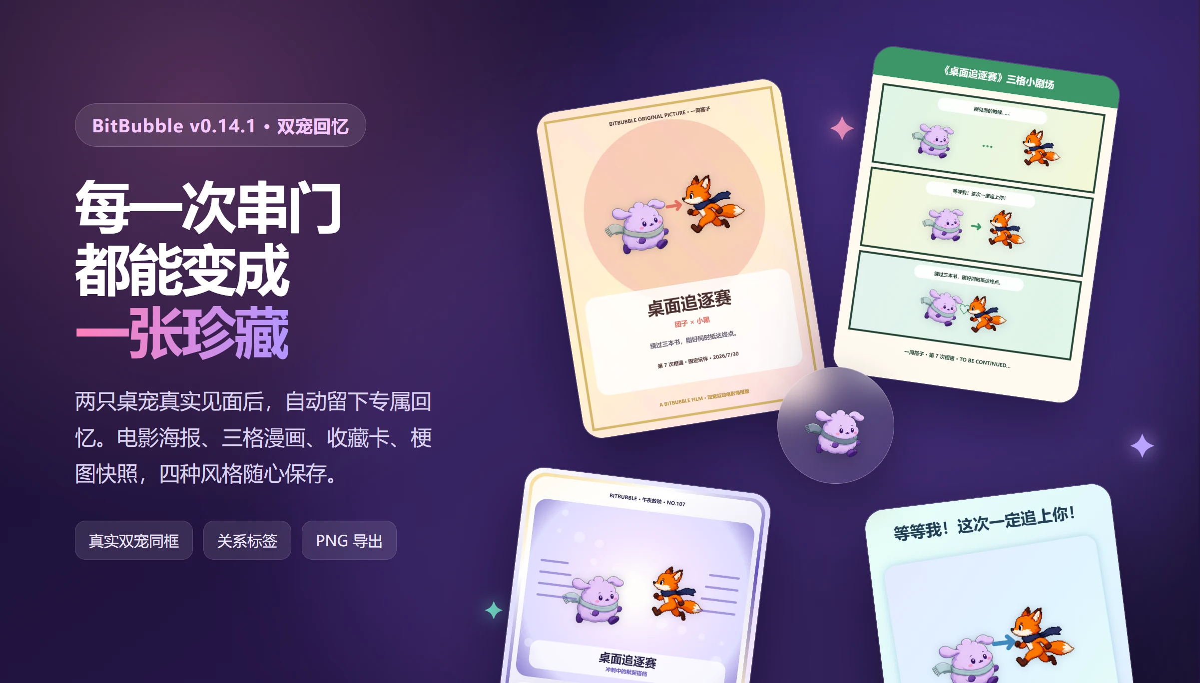 BitBubble：串门留下回忆